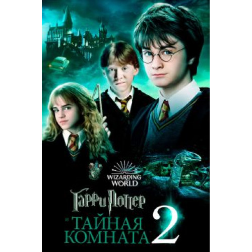 Гарри Поттер и Тайная комната (BD-диск)