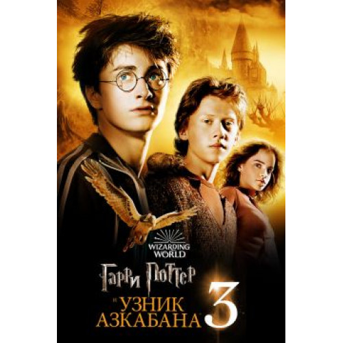 Гарри Поттер и Узник Азкабана (BD-диск)