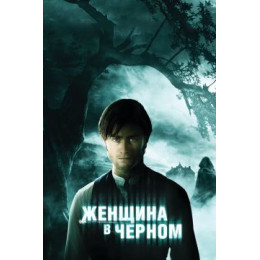 Женщина в черном (Blu-Ray Disc)