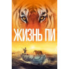 Жизнь Пи (50 GB) (Blu-Ray Disc)