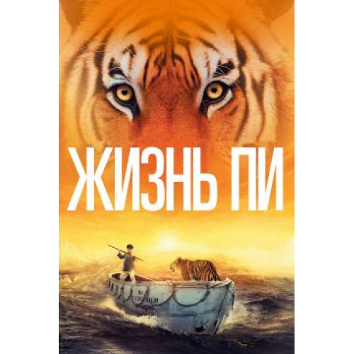 ЖИЗНЬ ПИ (BD-диск)