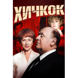 Хичкок (Blu-Ray Disc)