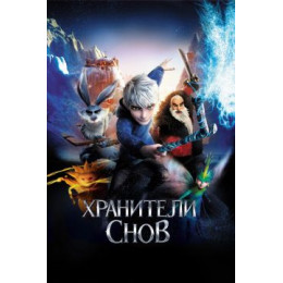 Хранители снов (50 GB) (Blu-Ray Disc)