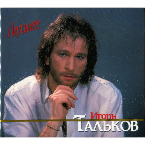 Игорь Тальков – Лучшее (Star Mark)