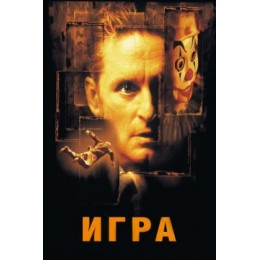 Игра (Blu-Ray Disc)