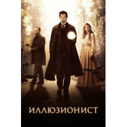 Иллюзионист (Blu-Ray Disc)