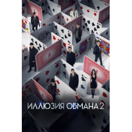 Иллюзия обмана 2 (Blu-Ray Disc)