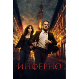 Инферно (Blu-Ray Disc)