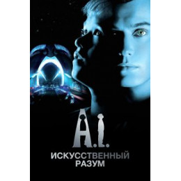 Искусственный разум (Blu-Ray Disc)