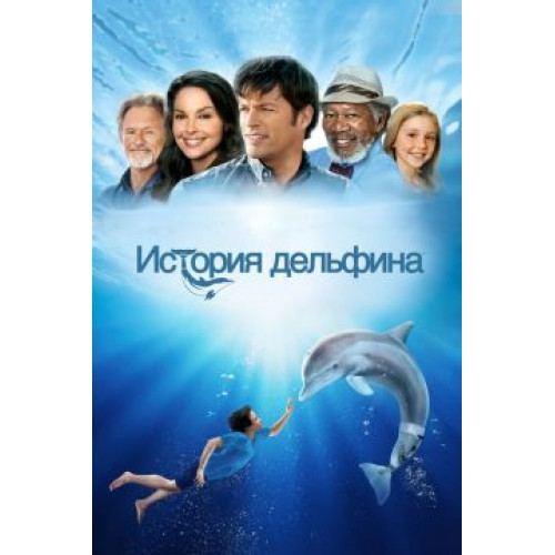 ИСТОРИЯ ДЕЛЬФИНА (50 GB) (BD-диск)