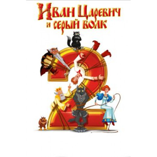 ИВАН ЦАРЕВИЧ И СЕРЫЙ ВОЛК 2 (BD-диск)