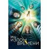 Излом времени (BD-диск)