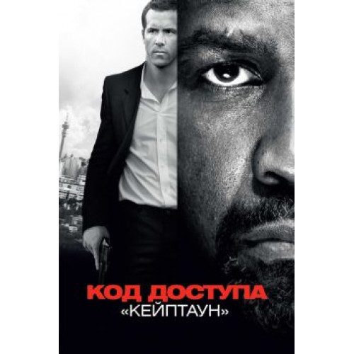 КОД ДОСТУПА "КЕЙПТАУН" (BD-диск)