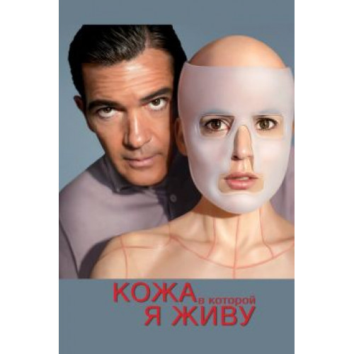 Кожа в которой я живу (BD-диск)