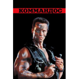 Коммандос (Blu-Ray Disc)