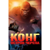 Конг: Остров черепа (Blu-Ray Disc)