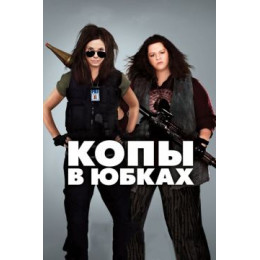 Копы в юбках (Blu-Ray Disc)