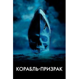 Корабль-призрак (Blu-Ray Disc)