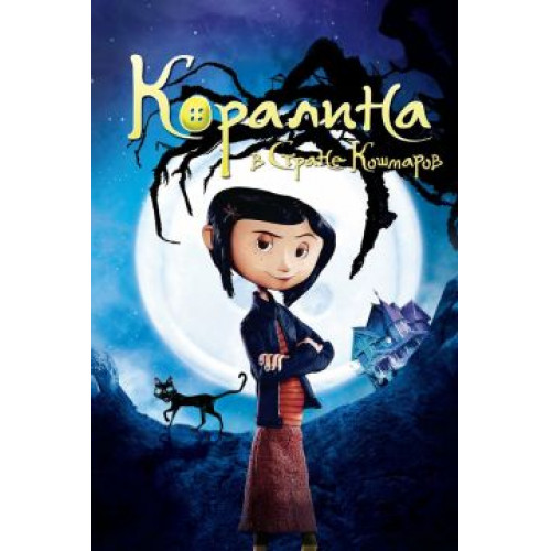 Коралина в стране кошмаров (50 GB) (BD-диск)