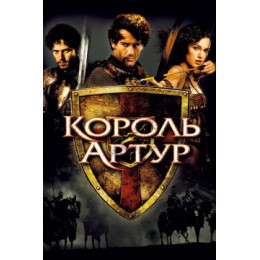 Король Артур (Blu-Ray Disc)