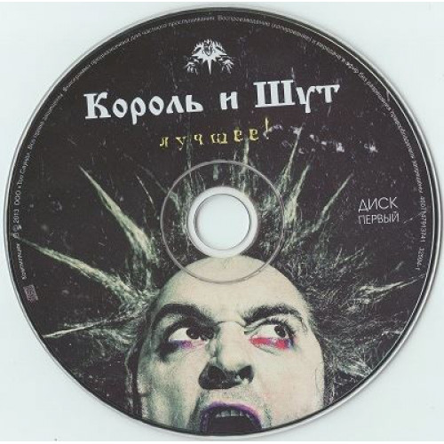 Король И Шут – Лучшее (Star Mark)