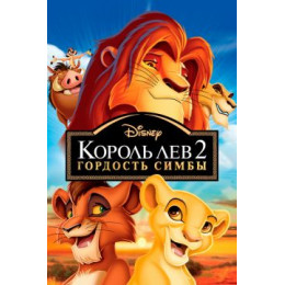 Король Лев 2: Гордость Симбы (Blu-Ray Disc)