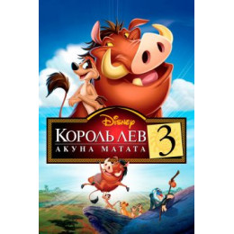 Король Лев 3: Акуна Матата (Blu-Ray Disc)