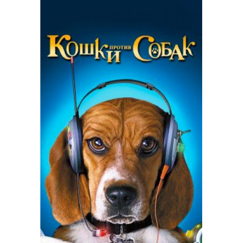 КОШКИ ПРОТИВ СОБАК (50 GB) (BD-диск)