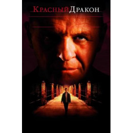 Красный Дракон (Blu-Ray Disc)