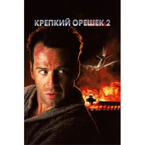 Крепкий Орешек 2 (BD-диск)