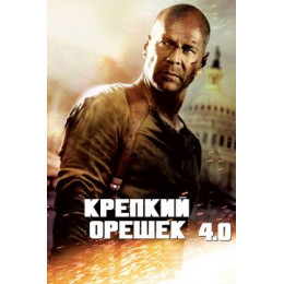 Крепкий орешек 4.0 (Blu-Ray Disc)