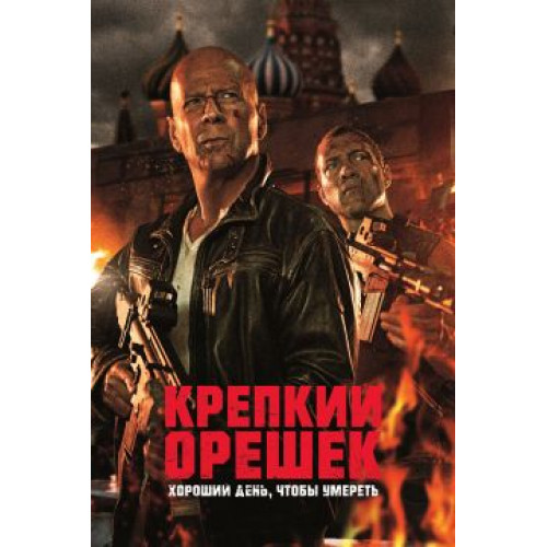 КРЕПКИЙ ОРЕШЕК. ХОРОШИЙ ДЕНЬ, ЧТОБЫ УМЕРЕТЬ (BD-диск)