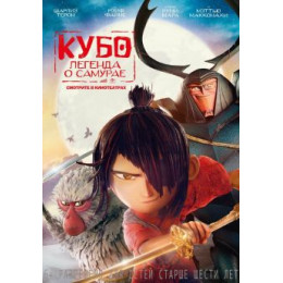 Кубо. Легенда о самурае (Blu-Ray Disc)
