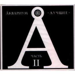 Аквариум – Лучшее. Часть II (Star Mark)