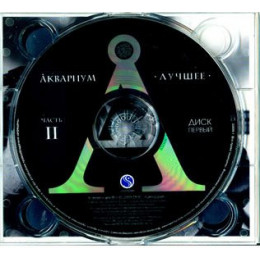 Аквариум – Лучшее. Часть II (Star Mark)