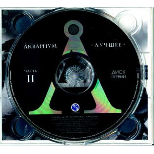 Аквариум – Лучшее. Часть II (Star Mark)