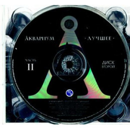 Аквариум – Лучшее. Часть II (Star Mark)