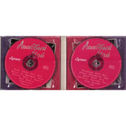 Ласковый Май – Лучшее (Star Mark)