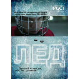 Лёд (Blu-Ray Disc)