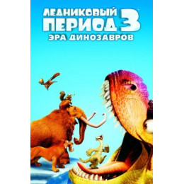 Ледниковый период 3: Эра динозавров (50 GB) (Blu-Ray Disc)