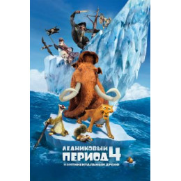 Ледниковый период 4: Континентальный дрейф (Blu-Ray Disc)