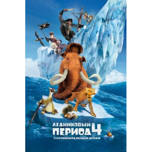 Ледниковый период 4 (BD-диск)