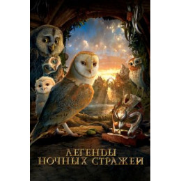 Легенды ночных стражей (Blu-Ray Disc)