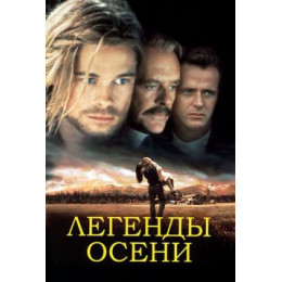 Легенды осени (Blu-Ray Disc)