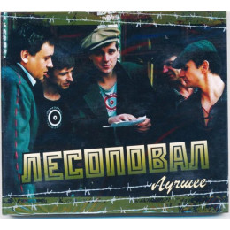 Лесоповал – Лучшее (Star Mark)