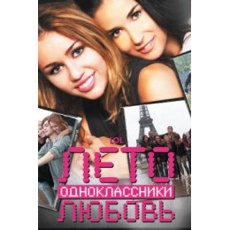 Лето. Одноклассники. Любовь (Blu-Ray Disc)