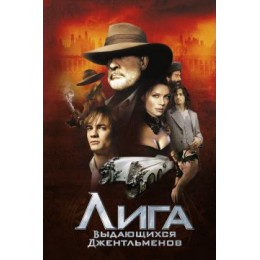 Лига выдающихся джентельменов (Blu-Ray Disc)