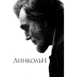 Линкольн (Blu-Ray Disc)