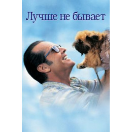 Лучше не бывает (Blu-Ray Disc)