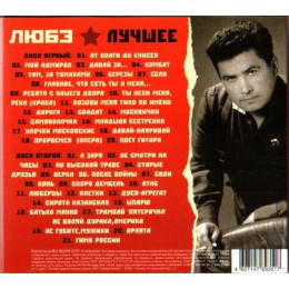 Любэ – Лучшее (Star Mark)